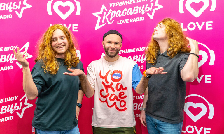 Красавцы Love Radio и Стас Круглицкий