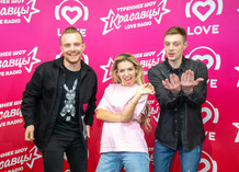 Красавцы Love Radio и Люся Чеботина