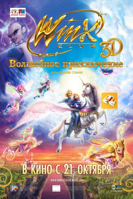 «Winx Club 3D: Волшебное приключение»