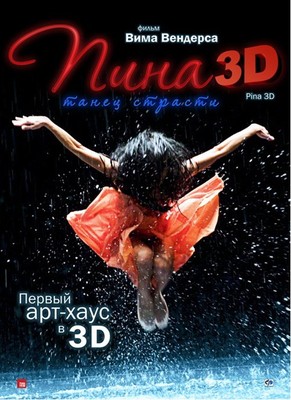 «Пина: Танец страсти в 3D»