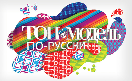 НОВЫЕ ЛИЦА «ТОП-МОДЕЛИ ПО-РУССКИ» НОВЫЕ ЛИЦА «ТОП-МОДЕЛИ ПО-РУССКИ»