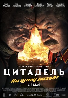 Утомленные солнцем 2. Цитадель Утомленные солнцем 2. Цитадель