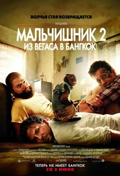 Мальчишник 2: Из Вегаса в Бангкок Мальчишник 2: Из Вегаса в Бангкок