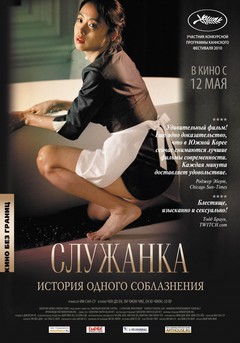 «Служанка»