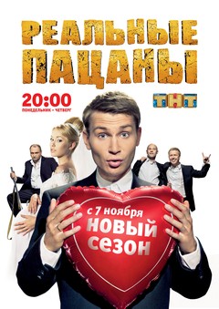 “Реальные пацаны” “Реальные пацаны”