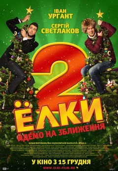 Елки 2