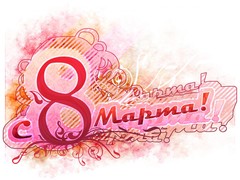 C 8 Марта! 