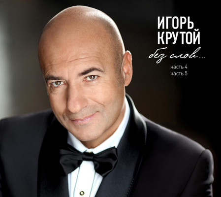 Игорь Крутой выпустил двойной инструментальный альбом