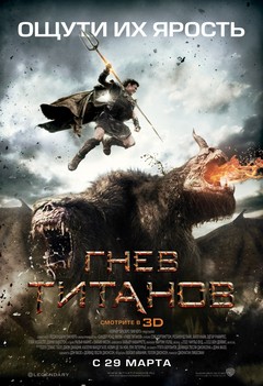 Гнев Титанов Гнев Титанов