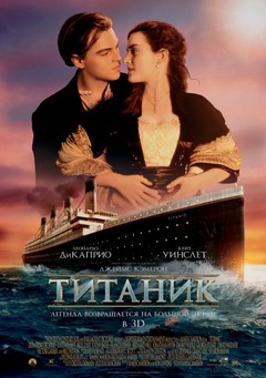 Титаник Титаник