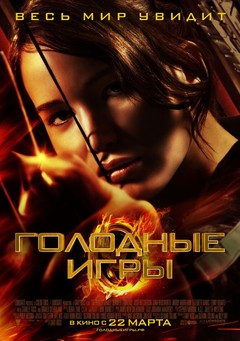 Голодные игры Голодные игры