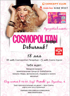 LOVE RADIO  приглашает тебя на девичник COSMOPOLITAN