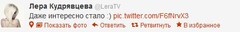 Твиттер Леры Кудрявцевой