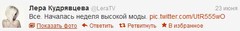 Твиттер Леры Кудрявцевой