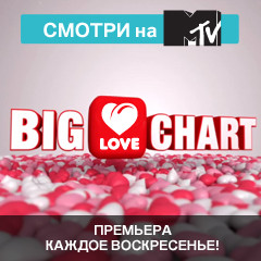 BIG LOVE ЧАРТ!