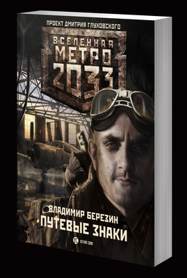 Метро 2033