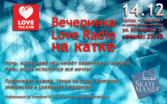 Ледовая вечеринка Love Radio