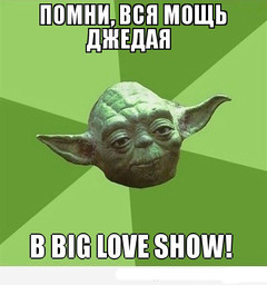  Розыгрыш билетов на Big Love Show 2013