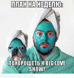  Розыгрыш билетов на Big Love Show 2013