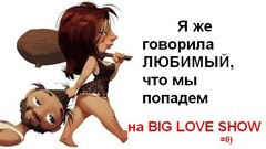 Конкурс мемов в честь Big Love Show 2013