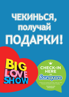 Зачекинься на Big Love Show и получи приз!