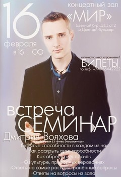 Дмитрий Волхов приглашает на встречу Дмитрий Волхов приглашает на встречу
