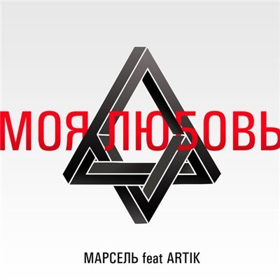 МАРСЕЛЬ  FEAT. ARTIK – МОЯ ЛЮБОВЬ