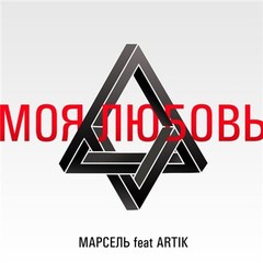 МАРСЕЛЬ FEAT. ARTIK – МОЯ ЛЮБОВЬ МАРСЕЛЬ FEAT. ARTIK – МОЯ ЛЮБОВЬ