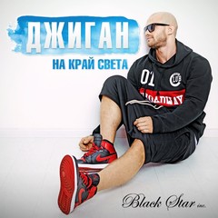 ДЖИГАН – НА КРАЙ СВЕТА ДЖИГАН – НА КРАЙ СВЕТА