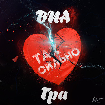 ВИА Гра - Так сильно!