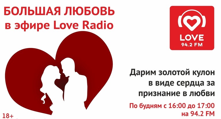 Love Radio – Новосибирск 