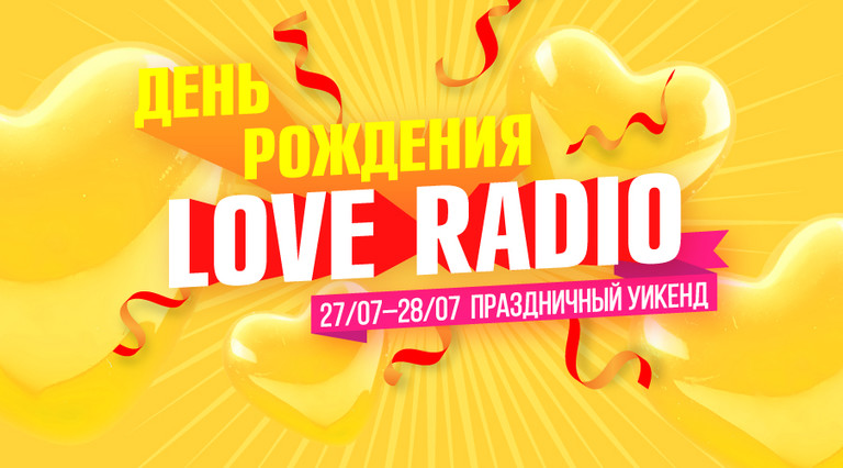 Др лов. Лав радио. Праздничный уикенд. Love Radio день рождения. Радио любовь.