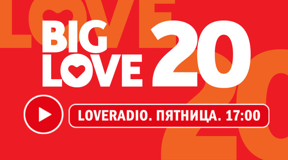 Big Love 20: голосуй за любимые треки