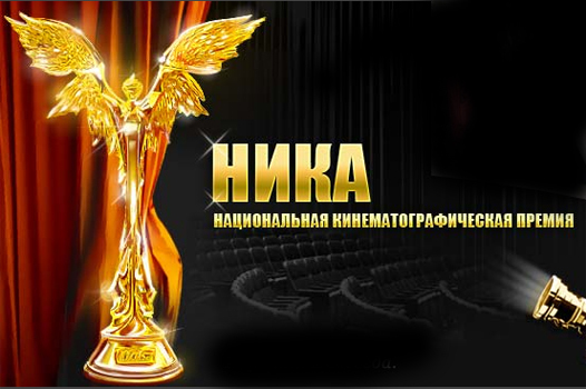 Росийская кинопремия Ника