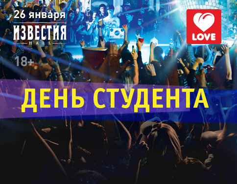 День студента Love Radio