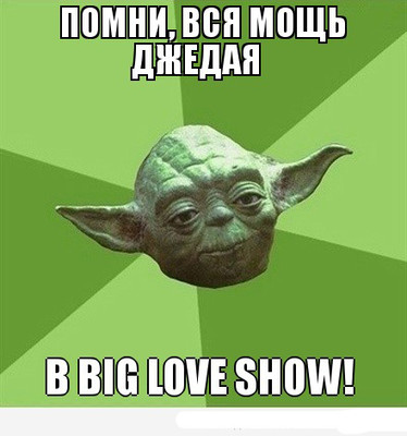  Розыгрыш билетов на Big Love Show 2013